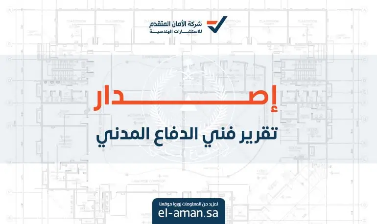 إصدار تقرير فني الدفاع المدني