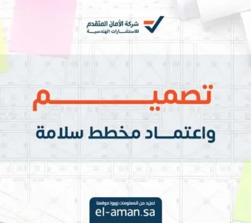 تصميم واعتماد مخطط سلامة