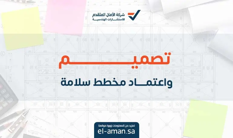 تصميم واعتماد مخطط سلامة