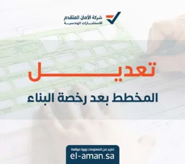 تعديل المخطط بعد رخصة البناء