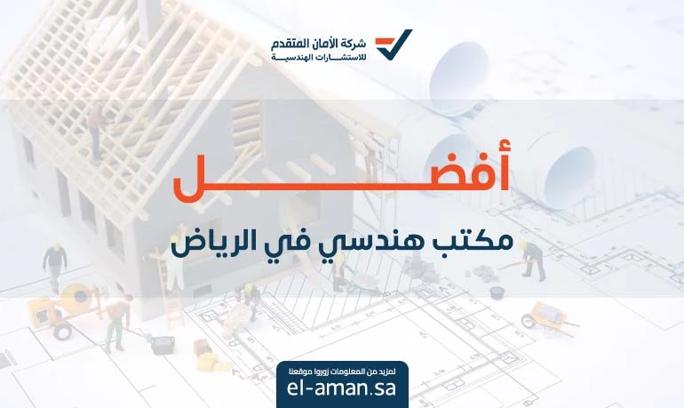 افضل مكتب هندسي في الرياض