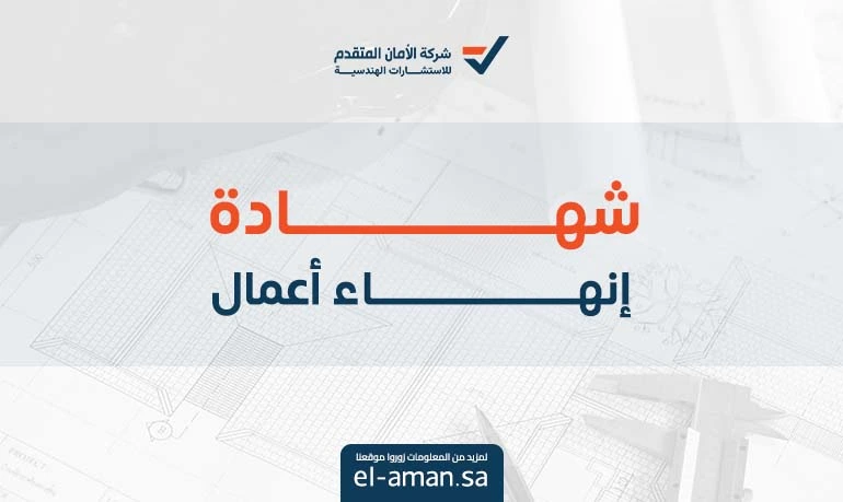 شهاده انهاء اعمال