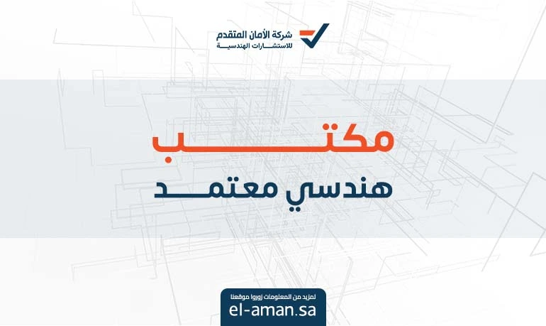 مكتب هندسي معتمد