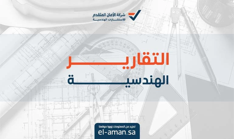 التقارير الهندسيه