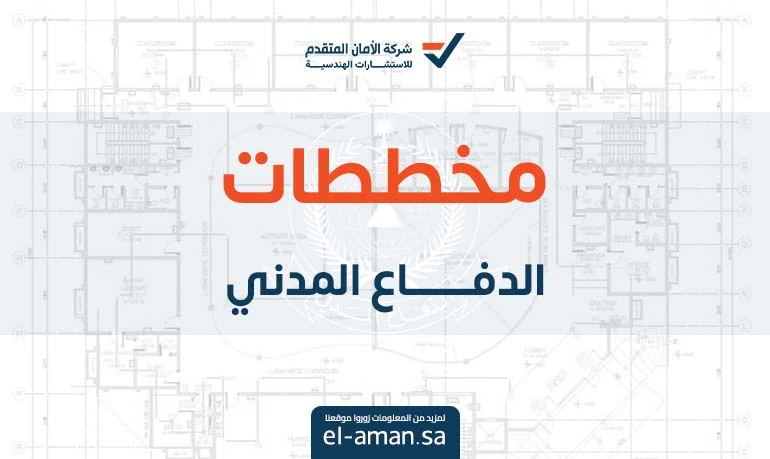 مخططات الدفاع المدني