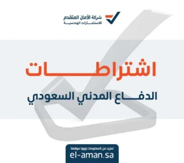 اشتراطات الدفاع المدني السعودي