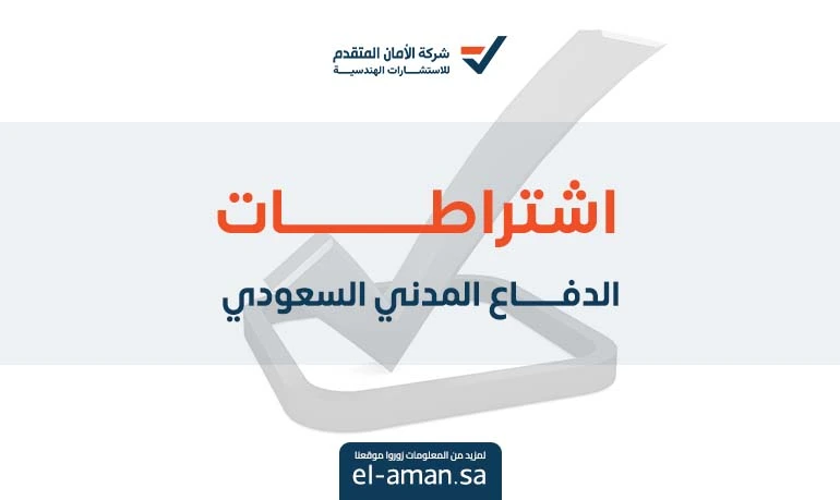 اشتراطات الدفاع المدني السعودي