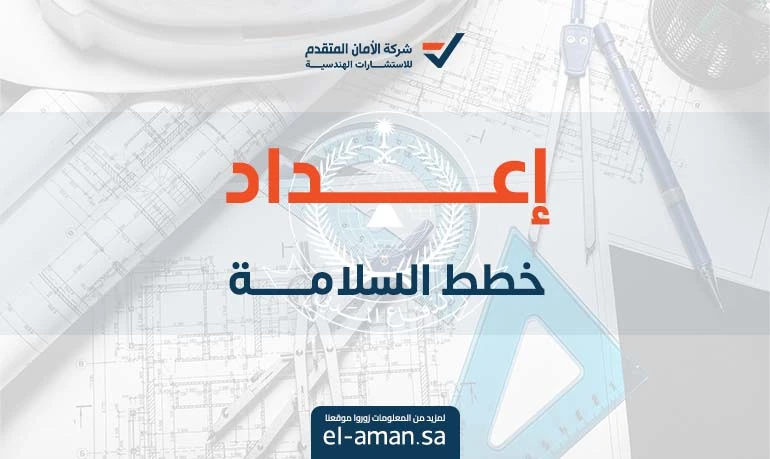 إعداد خطط السلامة