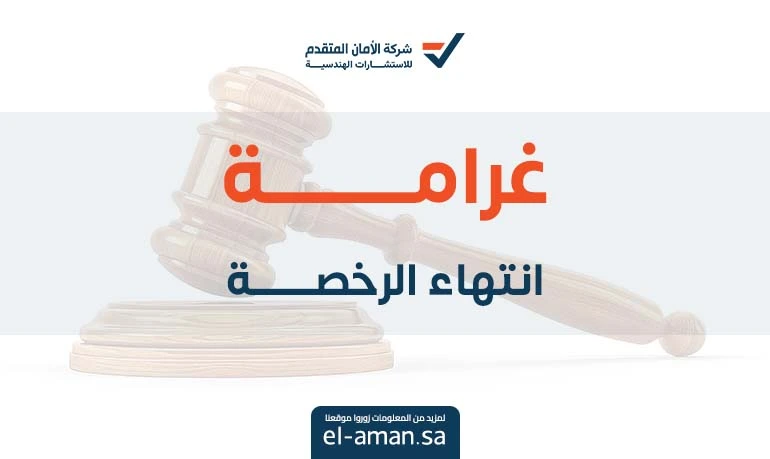 غرامة انتهاء الرخصة