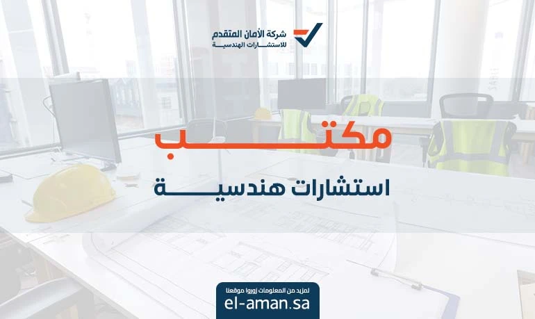 مكتب استشارات هندسية