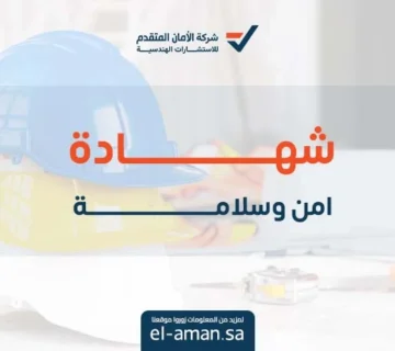 شهادة امن وسلامة