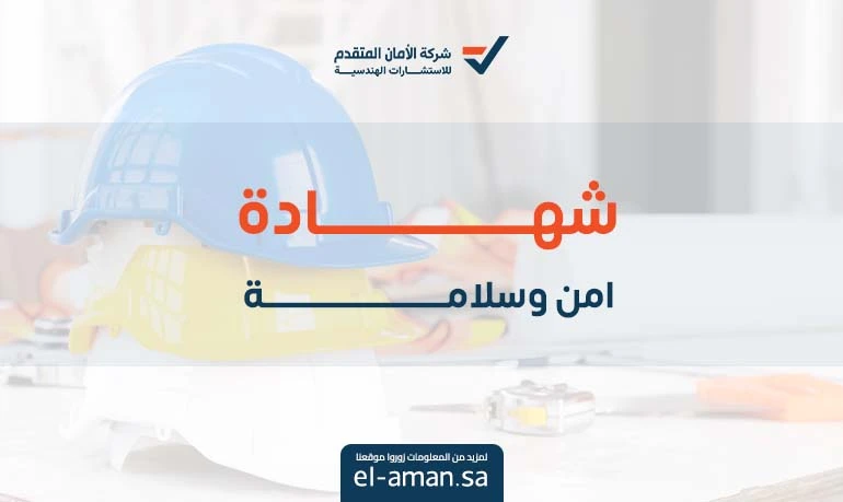 شهادة امن وسلامة