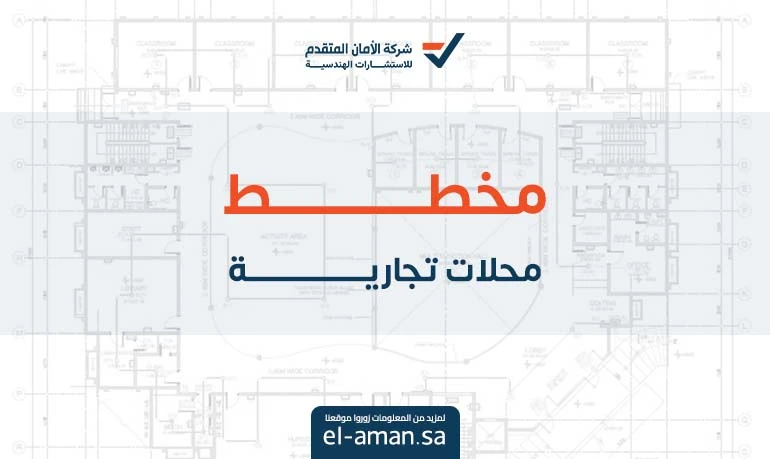 مخطط محلات تجارية