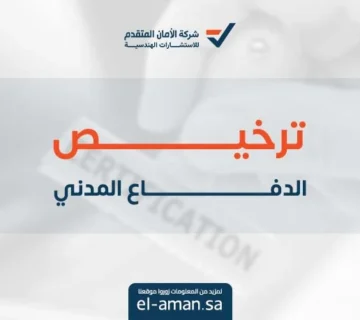 ترخيص الدفاع المدني