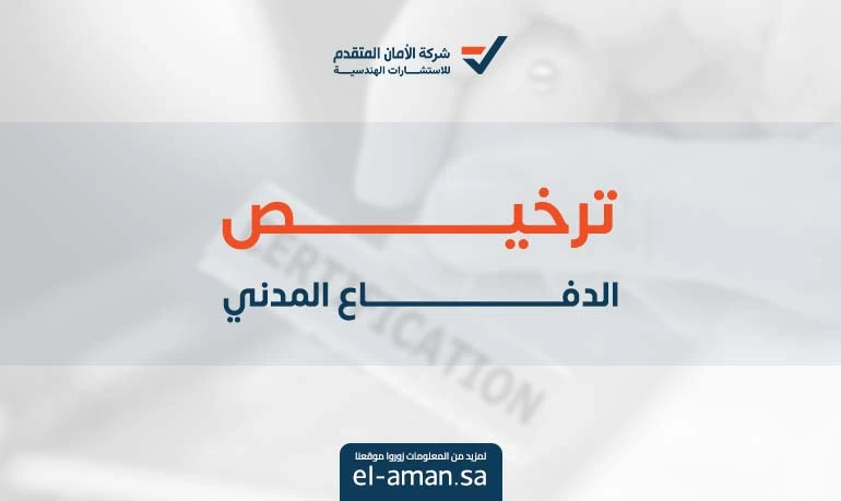 ترخيص الدفاع المدني