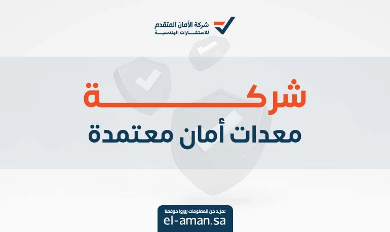 شركة معدات أمان معتمدة