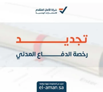 تجديد رخصة الدفاع المدني