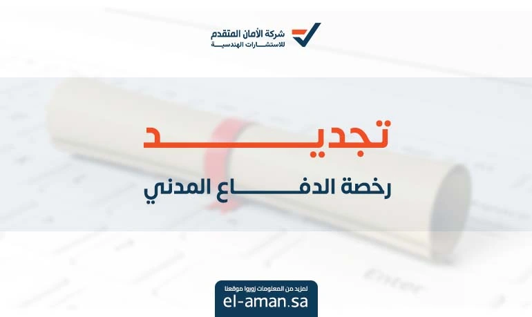 تجديد رخصة الدفاع المدني