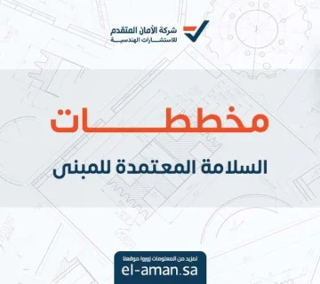 مخططات السلامة المعتمدة للمبنى