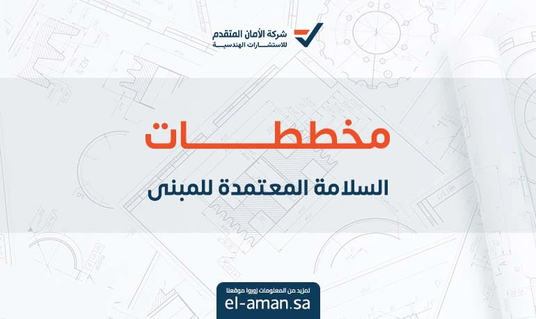 مخططات السلامة المعتمدة للمبنى