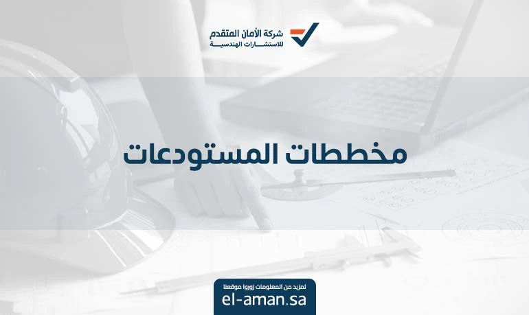 مخططات المستودعات