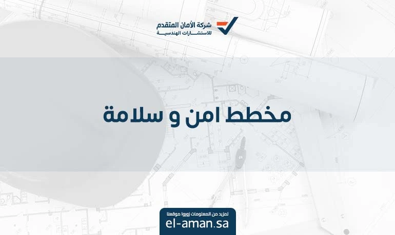 مخطط امن و سلامة