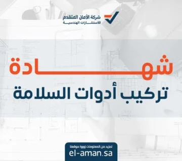 شهادة تركيب ادوات السلامة