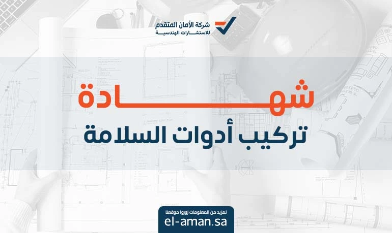 شهادة تركيب ادوات السلامة